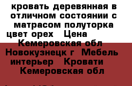 кровать деревянная в отличном состоянии с матрасом полуторка цвет орех › Цена ­ 6 000 - Кемеровская обл., Новокузнецк г. Мебель, интерьер » Кровати   . Кемеровская обл.